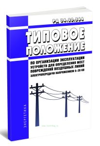 РД 34.20.564 Типовое положение по организации эксплуатации устройств для определения мест повреждений воздушных линий электропередачи напряжением 6 -