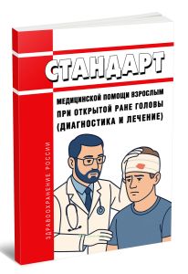Стандарт медицинской помощи взрослым при открытой ране головы (диагностика и лечение) 2025 год. Последняя редакция