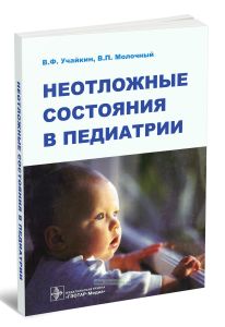 Неотложные состояния в педиатрии: практическое руководство