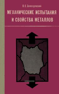 Механические испытания и свойства металлов