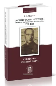 Политические репрессии командно-начальствующего состава. 1937-1938 гг. Сибирский военный округ