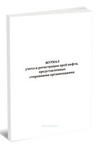 Журнал учета и регистрации проб нефти, представленных сторонними организациями