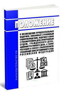 Положение о возмещении процессуальных издержек, связанных с уголовным судопроизводством, издержек в связи с рассмотрением дела арбитражным судом, граж