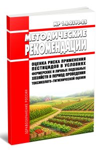 МР 1.2.0390-25 Оценка риска применения пестицидов в условиях фермерских и личных подсобных хозяйств в период проведения токсиколого-гигиенической оценки 2026 год. Последняя редакция