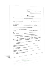 Акт приемки теплоизоляционных работ (Форма Д.84)