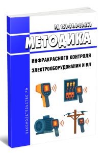 РД 153-34.0-20.363 Методика инфракрасного контроля электрооборудования и ВЛ