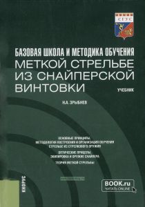 Базовая школа и методика обучения меткой стрельбе из снайперской винтовки