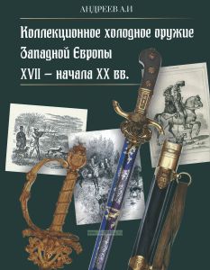 Коллекционное холодное оружие Западной Европы XVII - начала XX вв.