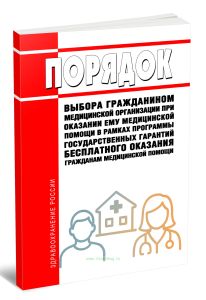 Порядок выбора гражданином медицинской организации при оказании ему медицинской помощи в рамках программы государственных гарантий бесплатного оказани