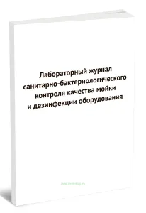 Лабораторный журнал санитарно-бактериологического контроля качества мойки и дезинфекции оборудования (Форма 2)