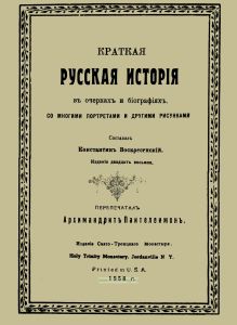Краткая русская история в очерках и биографиях