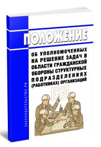 Положение об уполномоченных на решение задач в области гражданской обороны структурных подразделениях (работниках) организаций 2025 год. Последняя ред