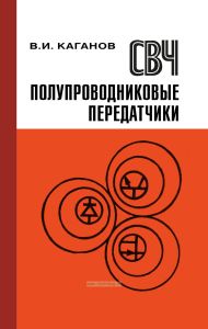 СВЧ полупроводниковые радиопередатчики