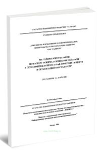 СТО Газпром 2-1.11-070-2006 Методические указания по выбору режима заземления нейтрали в сетях напряжением 6 и 10 кВ дочерних обществ и организаций ОА