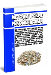 Методические рекомендации по применению субъектами исполнения Федерального закона от 7 августа 2001 г. N 115-ФЗ О противодействии легализации (отмыван