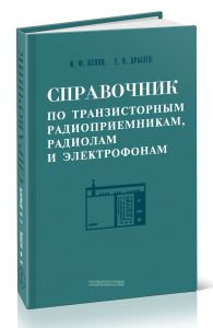Справочник по транзисторным радиоприемникам, радиолам и электрофонам. Часть первая. Переносные приемники и радиолы