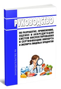 Руководство по разработке, применению, оценке и аккредитации систем инспектирования и сертификации импорта и экспорта пищевых продуктов 2026 год. Последняя редакция