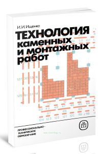 Технология каменных и монтажных работ