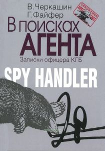 В поисках агента. Записки разведчика