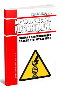 МР 1.2.0378-25 Оценка и классификация опасности мутагенов 2025 год. Последняя редакция
