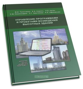 Управление программами и проектами возведения высотных зданий