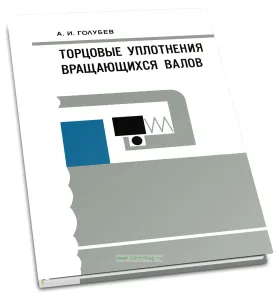 Торцовые уплотнения вращающихся валов
