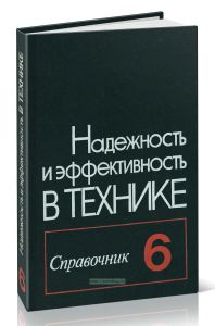 Надежность и эффективность в технике. Справочник в десяти томах. Том 6. Экспериментальная отработка и испытания