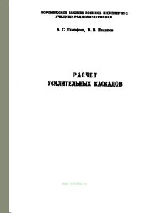 Расчет усилительных каскадов