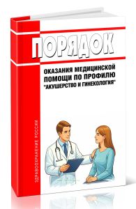 Новый Порядок оказания медицинской помощи по профилю акушерство и гинекология 2026 год. Последняя редакция