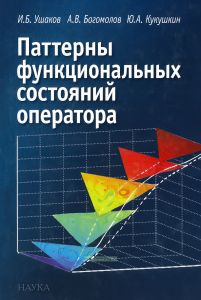 Паттерны функциональных состояний оператора