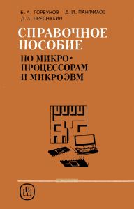 Справочное пособие по микропроцессорам и микроЭВМ