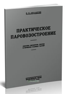 Практическое паровозостроение. Способы обработки, сборки и проверки главных частей