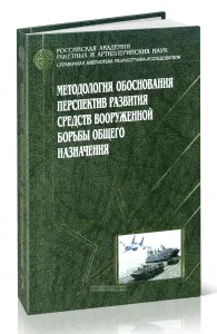 Методология обоснования перспектив развития средств вооруженной борьбы общего назначения