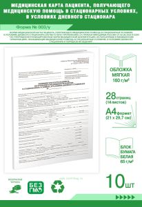 Медицинская карта пациента, получающего медицинскую помощь в стационарных условиях, в условиях дневного стационара (Форма № 003у) А4, Комплект из 10 ш