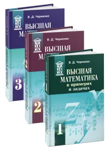 Высшая математика в примерах и задачах. В 3-х томах