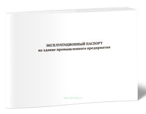 Эксплуатационный паспорт на здание промышленного предприятия