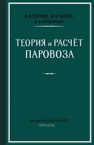 Теория и расчёт паровоза