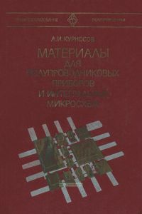 Материалы для полупроводниковых приборов и интегральных микросхем