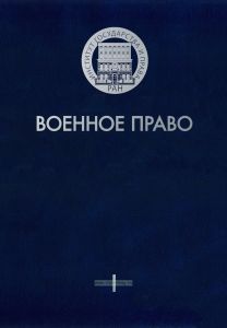Военное право. В 3-х томах. Том I. История и теория военного права