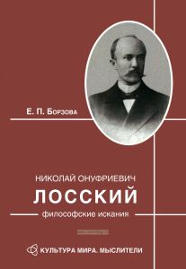 Николай Онуфриевич Лосский: философские искания