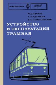 Устройство и эксплуатация трамвая