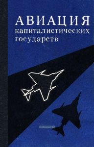 Авиация капиталистических государств
