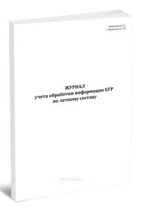Журнал учета обработки информации БУР по летному составу