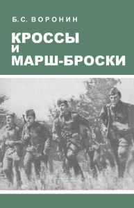 Кроссы и марш-броски