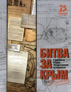 Битва за Крым в документах органов государственной безопасности