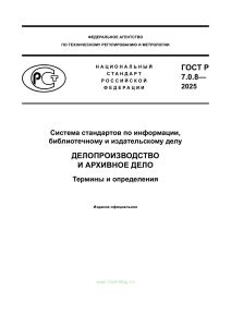 ГОСТ Р 7.0.8-2025 Делопроизводство и архивное дело. Термины и определения 2025 год. Последняя редакция