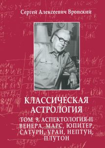 Классическая астрология. В 12 томах. Том 9. Аспектология. Часть II. Венера, Марс, Юпитер, Сатурн, Уран, Нептун, Плутон