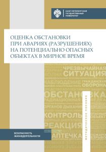 Оценка обстановки при авариях (разрушениях) на потенциально опасных объектах в мирное время