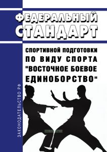 Федеральный стандарт спортивной подготовки по виду спорта "восточное боевое единоборство" 2026 год. Последняя редакция