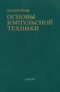 Основы импульсной техники
